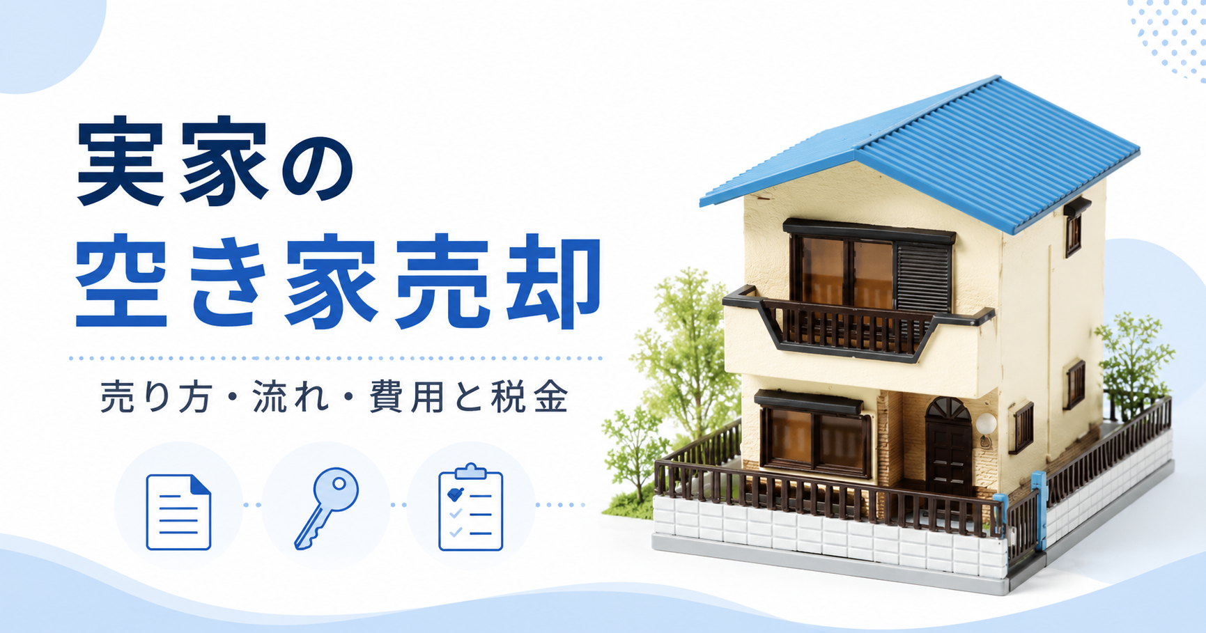 実家の空き家を売却する方法。費用、税金、トラブル対策を解説