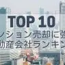 【最新】マンション売却どこがいい？不動産会社ランキングと後悔しない選び方