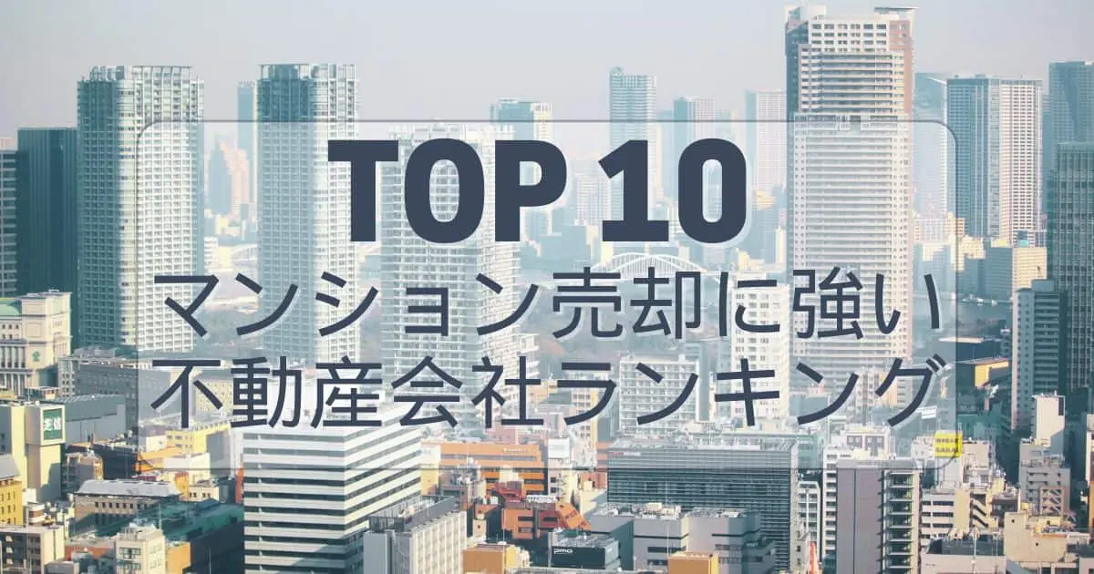 【最新】マンション売却どこがいい？不動産会社ランキングと後悔しない選び方