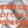 修繕積立金が値上げで払えないときの対処法を解説