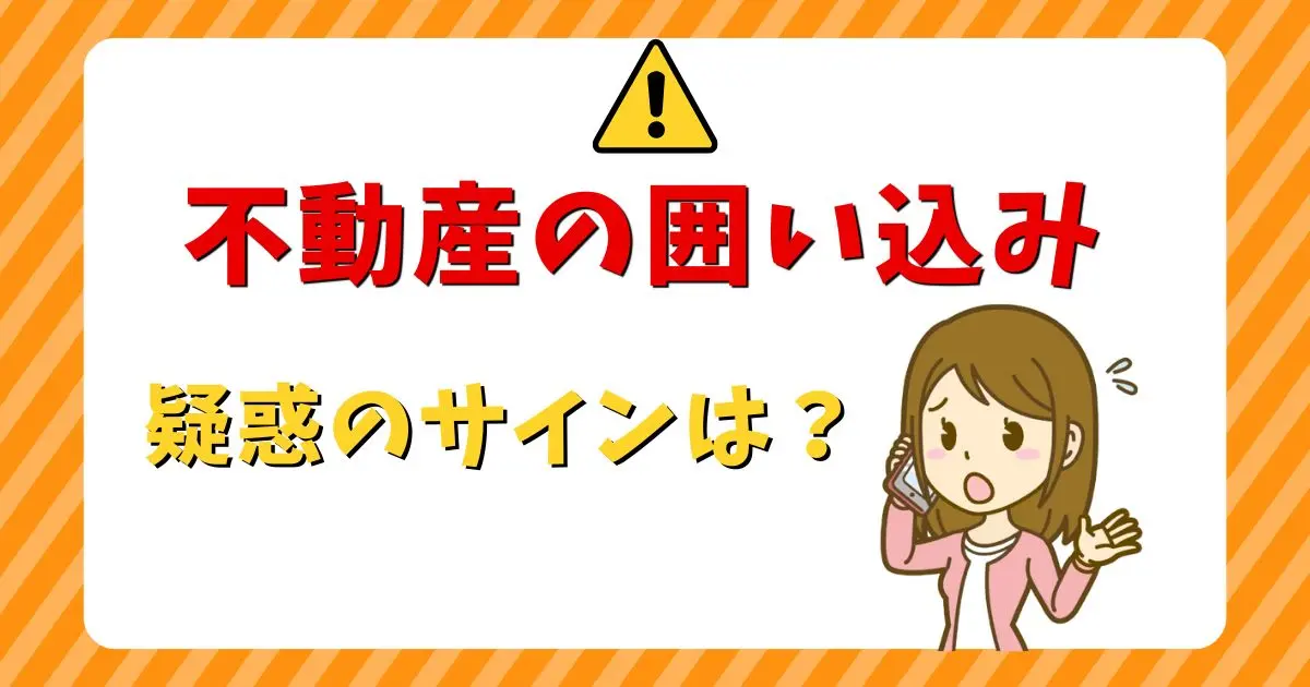 不動産の囲い込みは通報できる!疑惑のサインと連絡後の効果を解説