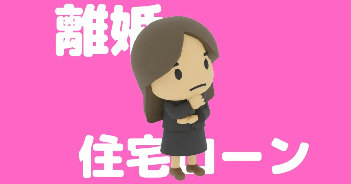 住宅ローンが残った離婚｜財産分与はどうなる？家は売却するしかない？