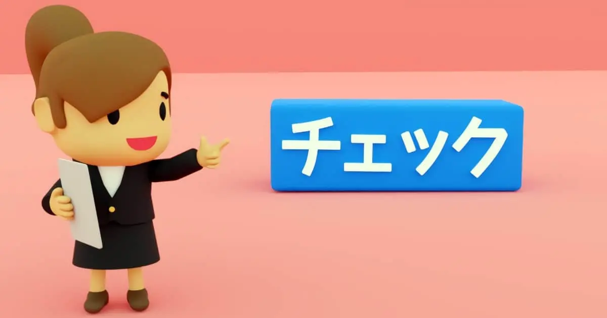 家の売却のチェックポイント