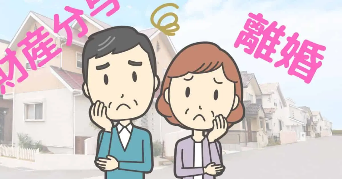 離婚の財産分与｜オーバーローンだと家はどうなる？売却する方法はある？