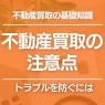 不動産買取の注意点とは？トラブル予防に知っておきたいポイント