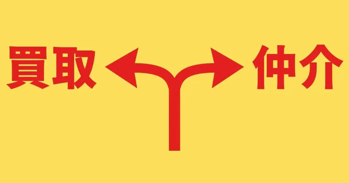 どっちがいい？買取と仲介