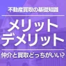 不動産買取のメリットとデメリットとは？仲介の売却との違いも解説