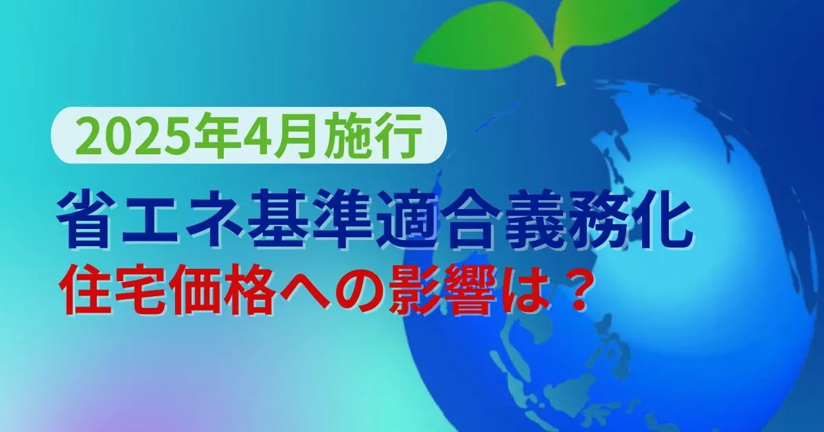 【2025年4月】省エネ基準義務化で住宅価格は激変？高値売却のポイント