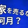 家を売るなら何月？