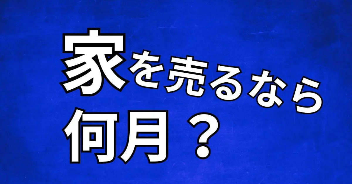 家を売るなら何月？各月のメリットデメリットと売却タイミングの見極め方