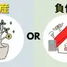 その不動産、資産になる？ならない？見極め方と現金化に適した時期を解説