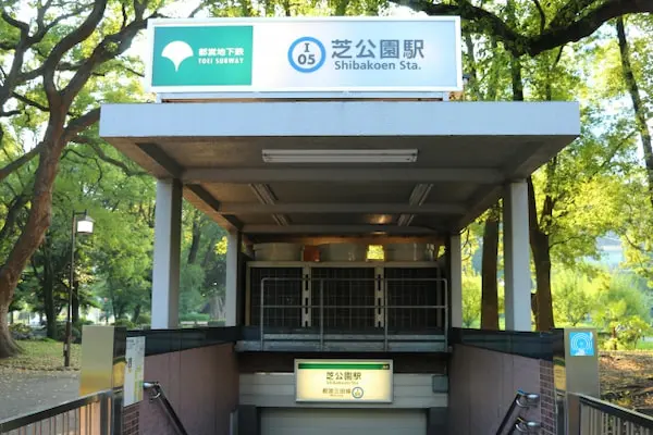 芝公園駅