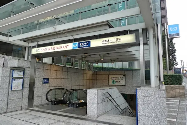 六本木一丁目駅