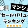 マンションのリセールバリューランキング