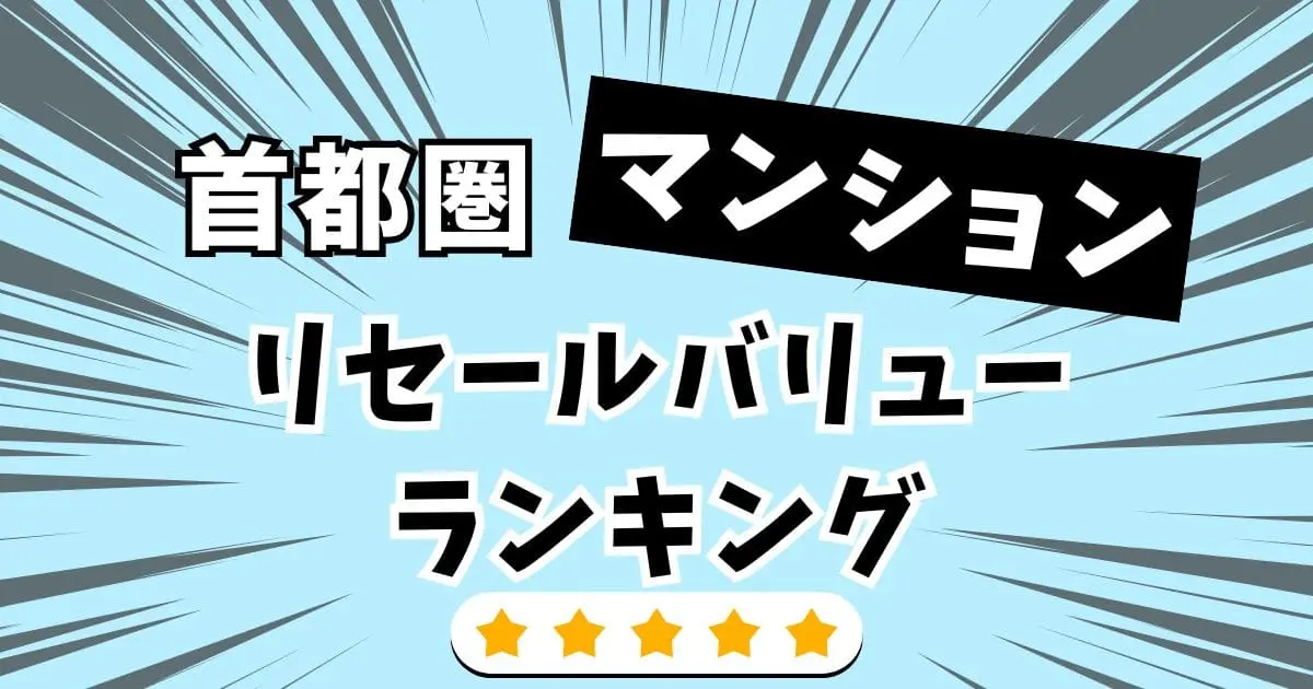 マンションのリセールバリューランキング！高値売却できるエリアは？