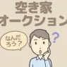 空き家オークションってなに？空き家問題を解消する取り組みを紹介