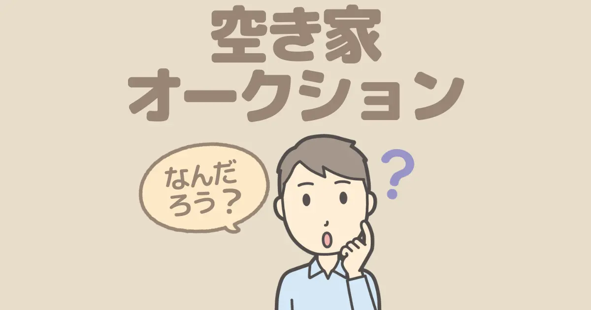 空き家オークションってなに？空き家問題を解消する取り組みを紹介