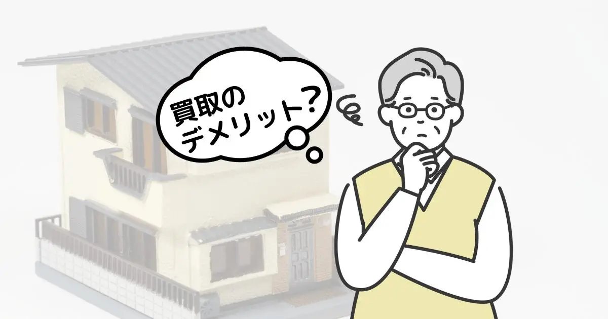 空き家買取のデメリットとメリットとは？売却するならどの方法がいい？
