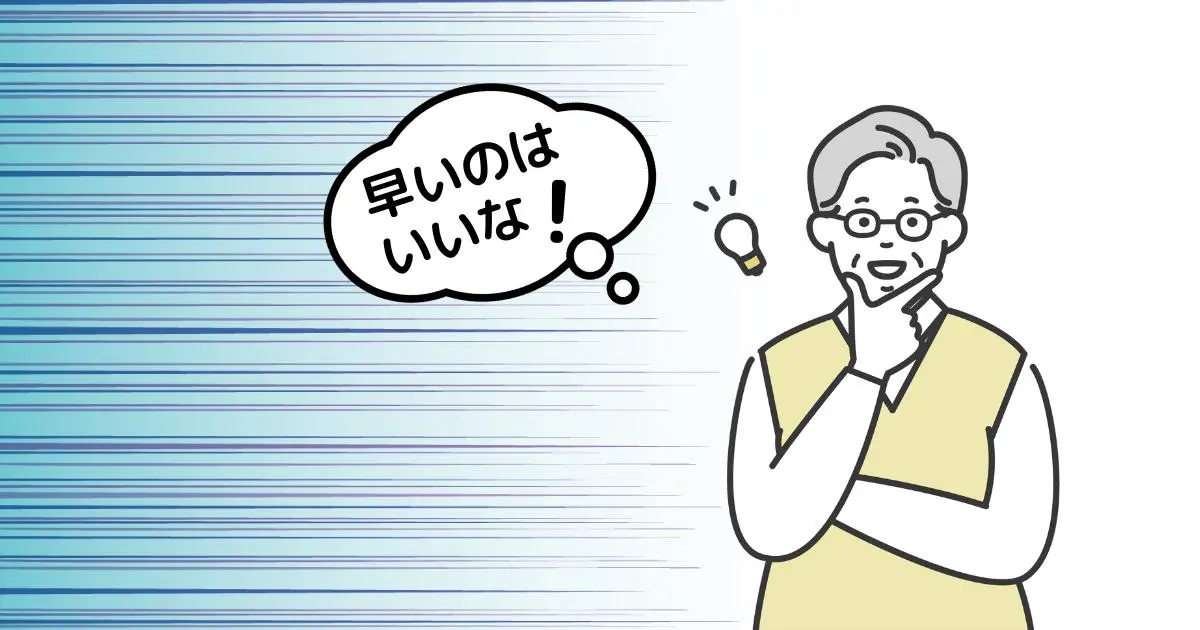 現金化のスピードが速い