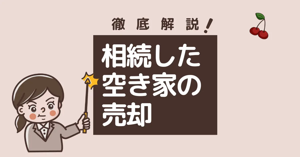 空き家を相続して売却するなら知っておきたいポイントと注意点を徹底解説