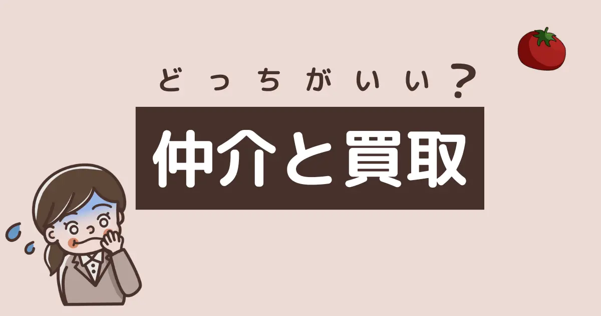 買取と仲介どちらがいい？