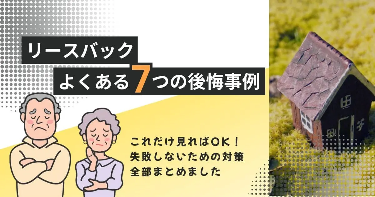 リースバックで後悔！よくある7つの失敗例と回避策！向かない人の選択肢とは？