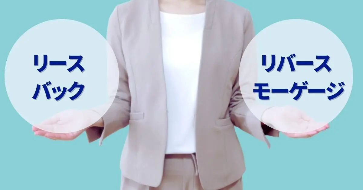 【比較】リースバックとリバースモーゲージの違い！どっちが向いている？