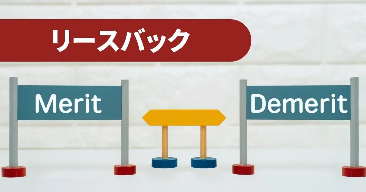 リースバックのデメリットはメリットを超える?利用で幸せになれる人とは