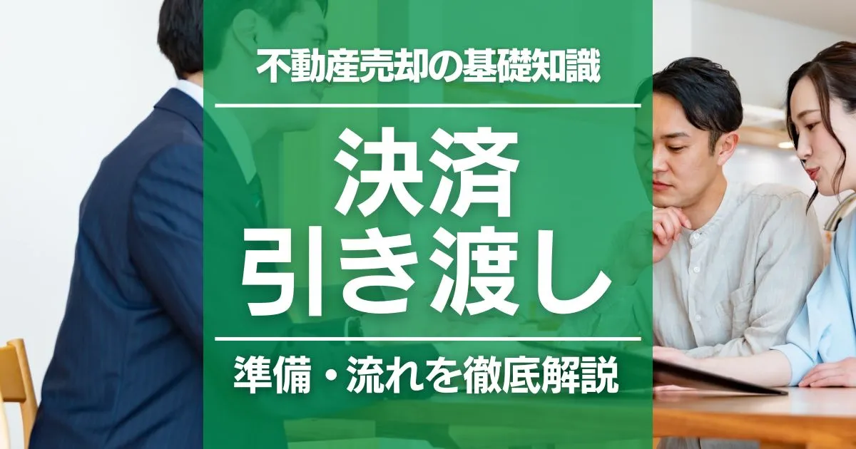 不動産売却の引き渡し・決済の流れを解説|当日の準備と必要書類、注意点