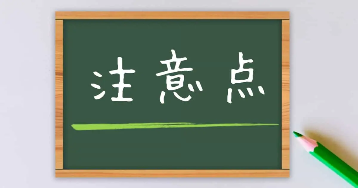 買付金の注意点