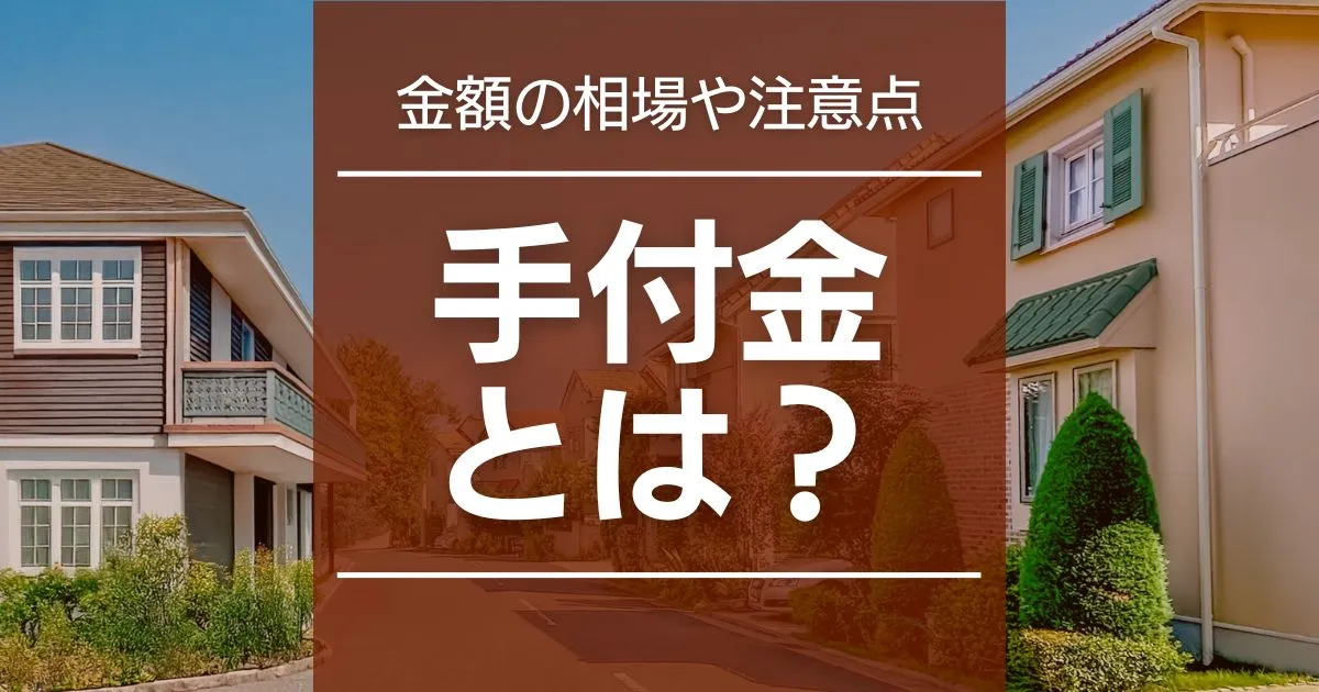 不動産売却の手付金をわかりやすく解説!金額の相場や注意することとは?