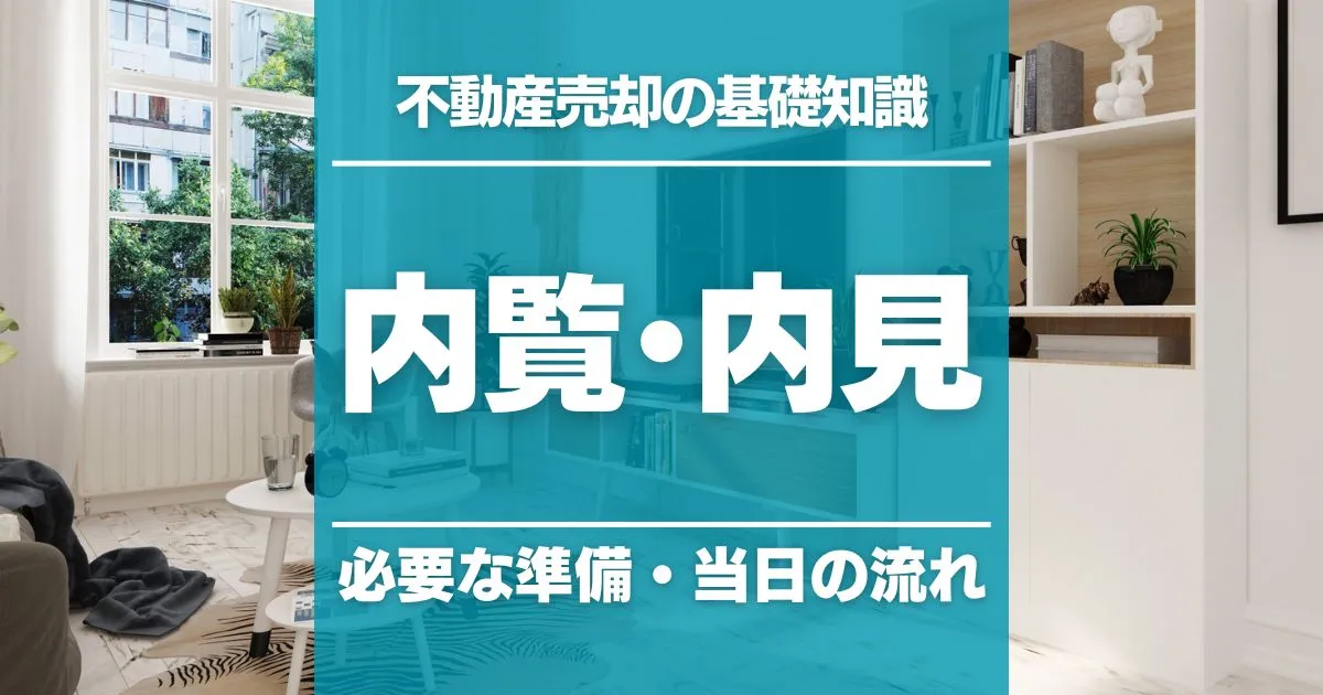 不動産売却の内見・内覧とは？必要な準備、当日の流れ、対応方法を解説