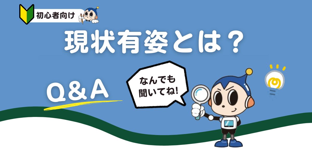 現状有姿（ゲンジョウユウシ）とは？現況との違いや思わぬ落とし穴と対処法