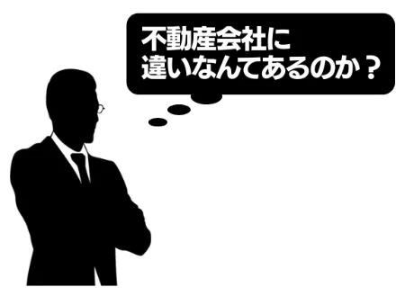 不動産会社を選ぶ