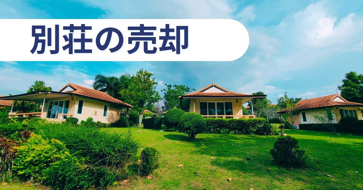 別荘ならではの売却術11選！住宅との違いや早く高く売る秘訣とは？