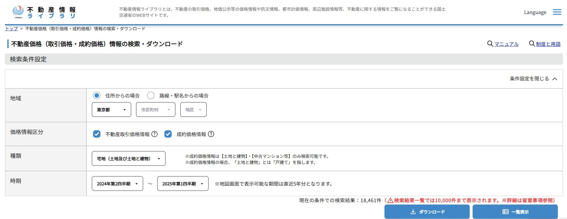 不動産情報ライブラリ「不動産価格(取引価格・成約価格)情報の検索」