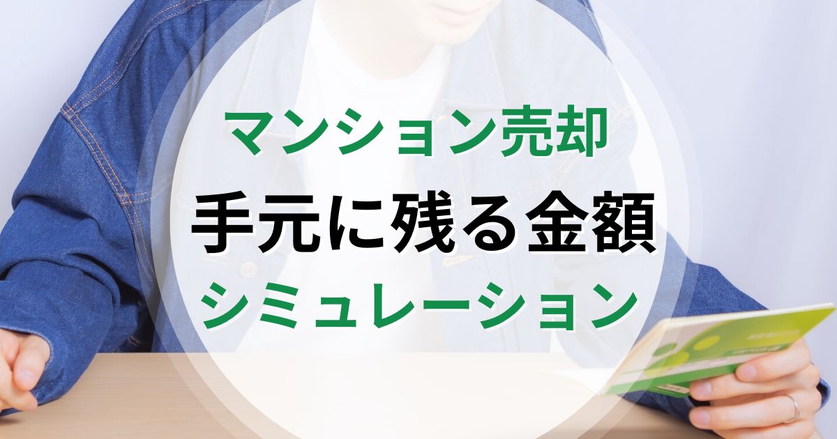 マンション売却で手元に残る金額シミュレーション!手取りUPの秘訣とは?