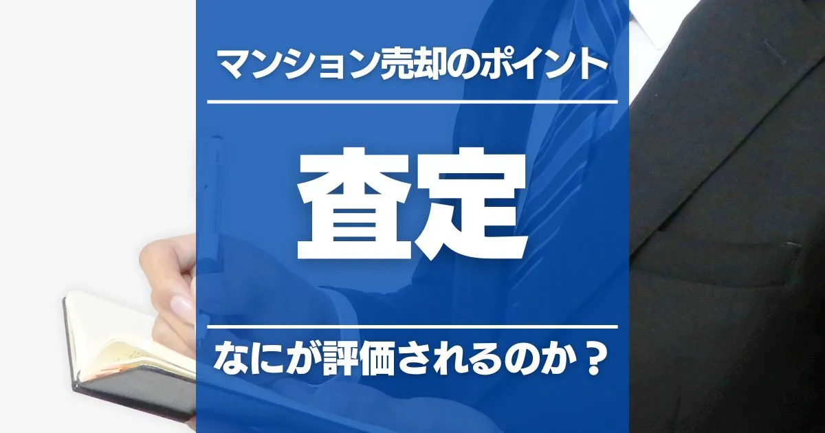 マンション売却の査定の基本!チェックポイントや必要書類なども解説