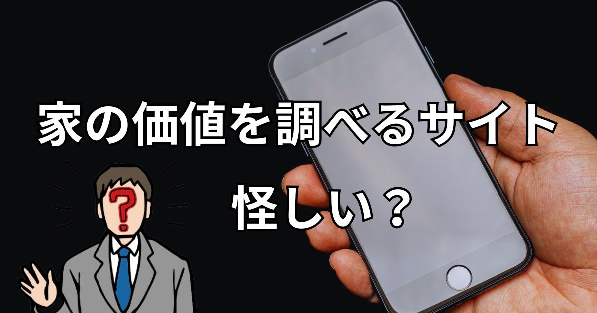 家の価値を調べるサイトは怪しい?本当のデメリットを運営者が隠さず解説