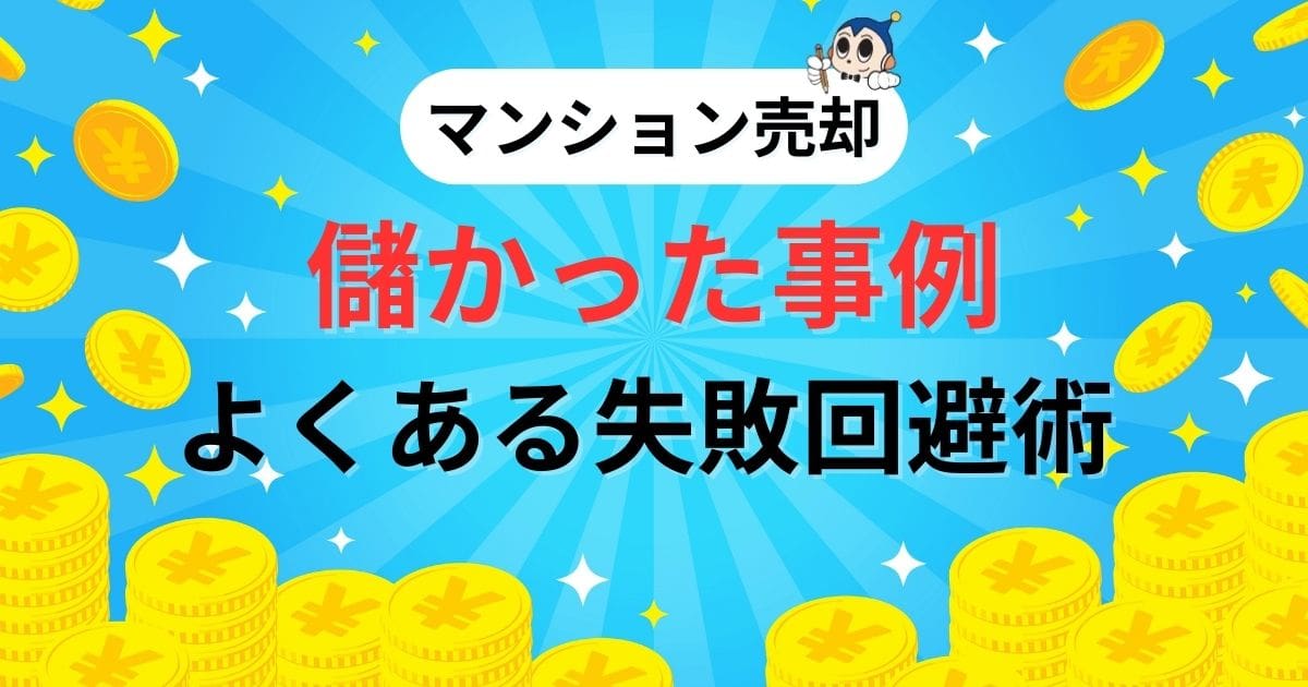 マンション売却で儲かった7事例&よくある失敗回避術4選!