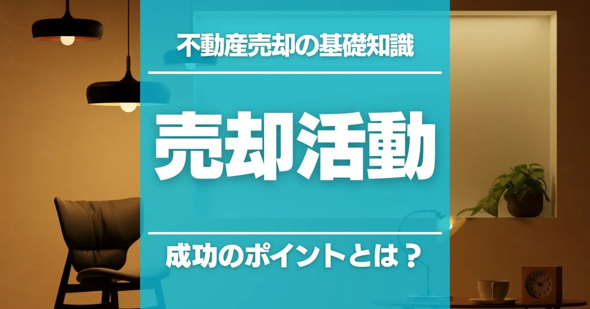 不動産の売却活動を徹底解説｜購入希望者の注目を集める成功のポイント