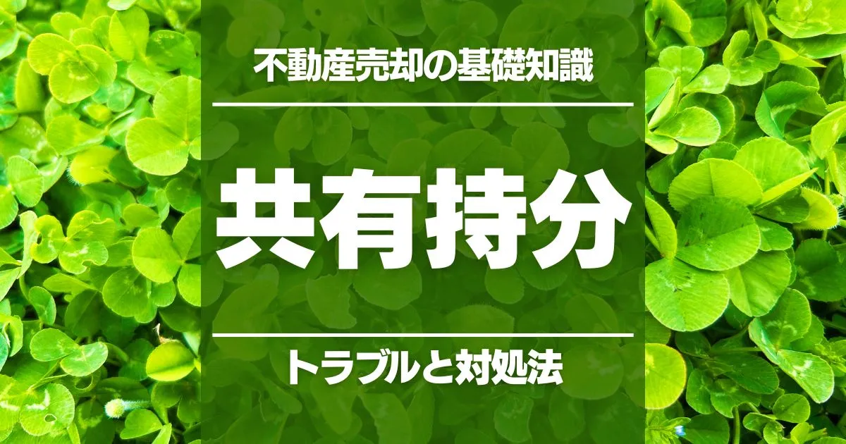 共有持分の不動産売却を成功させる方法｜よくあるトラブルと対処法