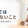家の売却でやってはいけないこと｜売る前から引き渡し後まで解説