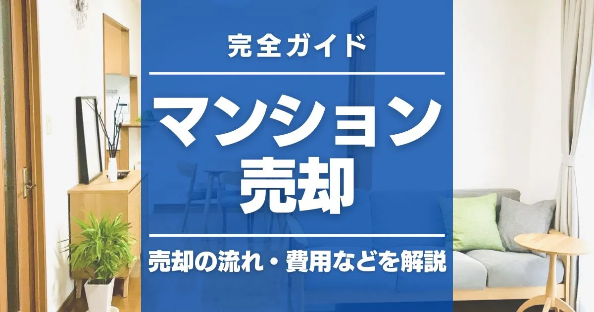 【マンション売却 完全ガイド】売るときの流れ・費用・失敗事例などを解説