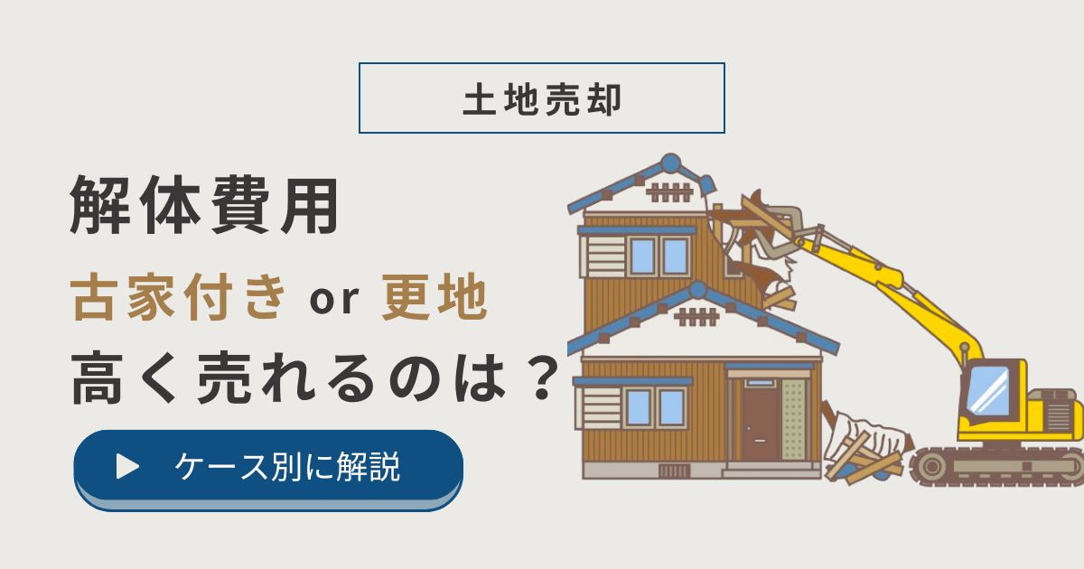 土地売却の解体費用詳細！建物付き？取り壊してから？ケース別に解説