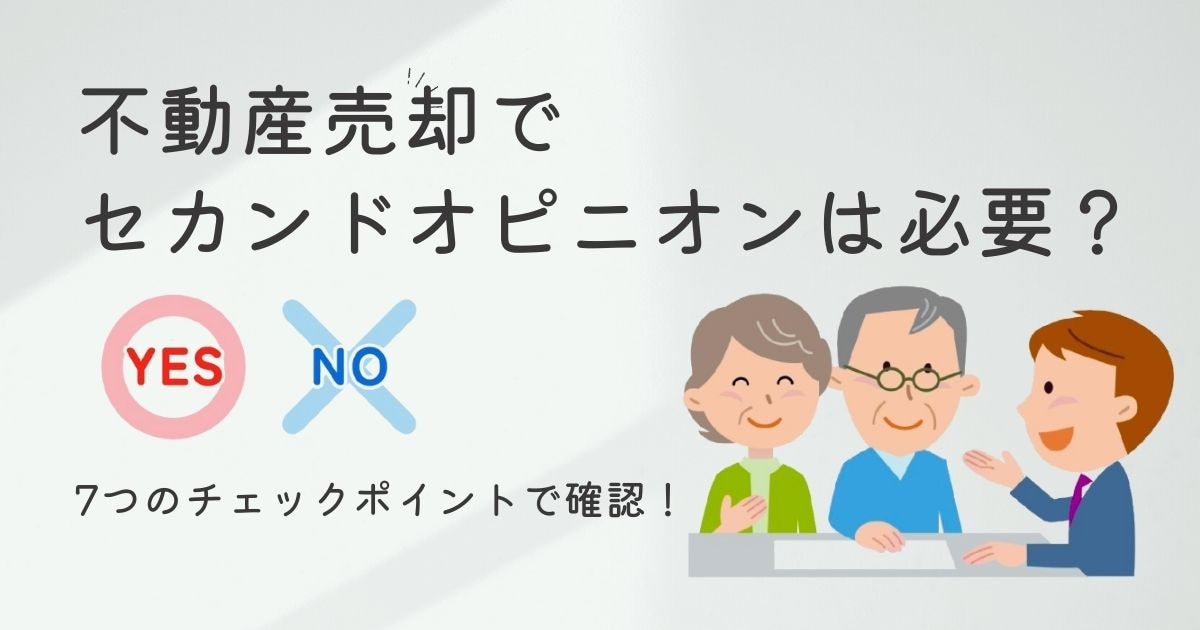 不動産売却でセカンドオピニオンは必要?7つのチェックポイントで確認