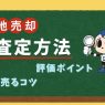 土地売却ならではの査定方法と評価ポイント！高く売る4つのコツ解説