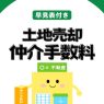 【早見表付き】土地売却の仲介手数料相場は？上限や違法請求の見分け方も
