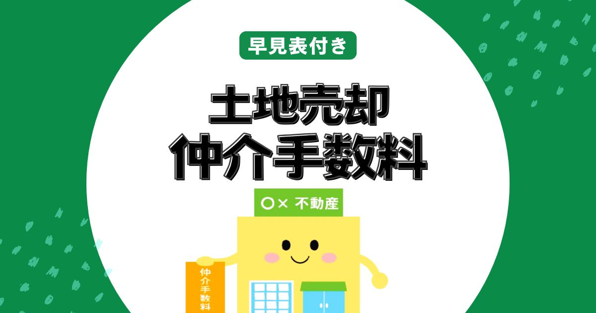 【早見表付き】土地売却の仲介手数料相場は?上限や違法請求の見分け方も