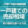 一戸建ての売却相場が決まるポイントとは?価格の調べ方と高値で売るポイント